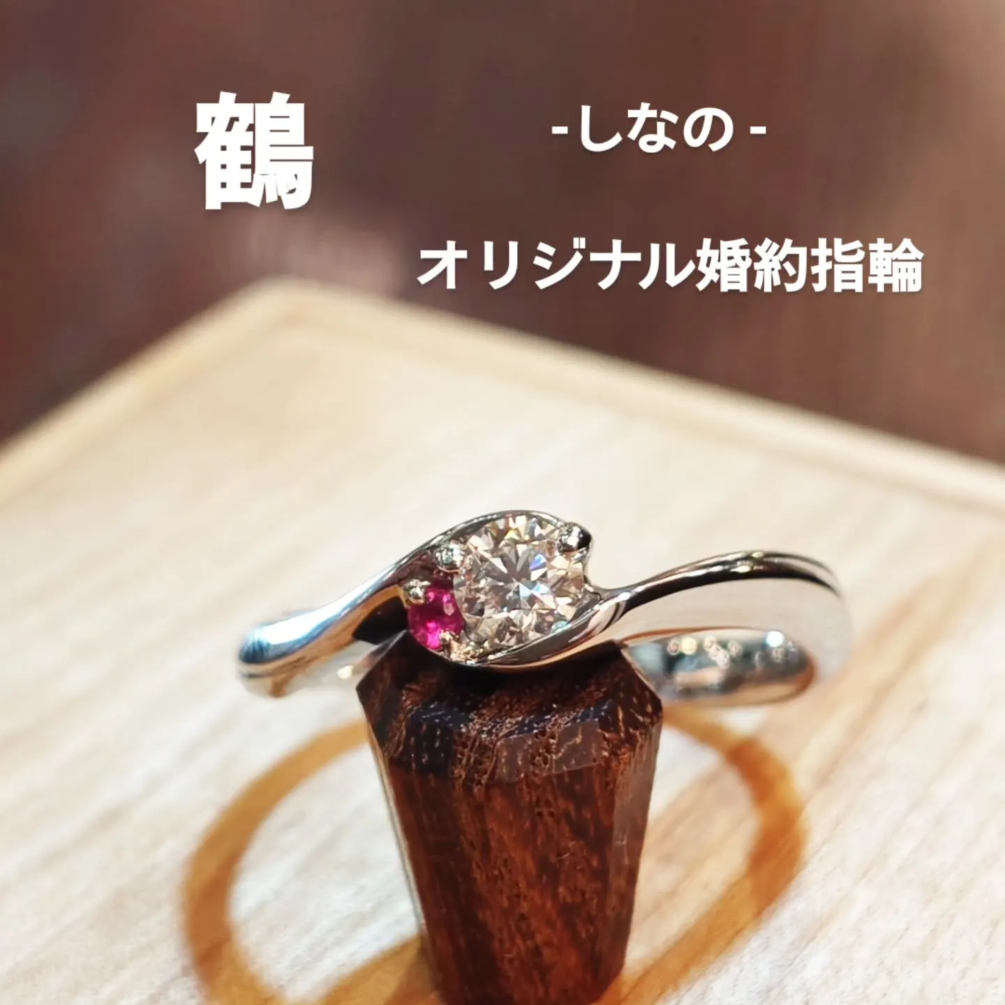 オリジナルブランド -しなの - 婚約指輪